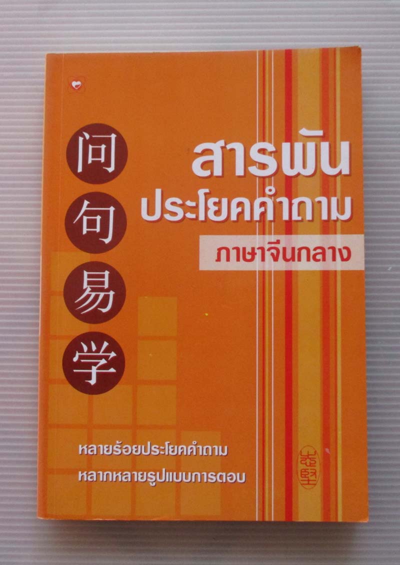  	 หนังสือ สารพันประโยคคำถามภาษาจีนกลาง