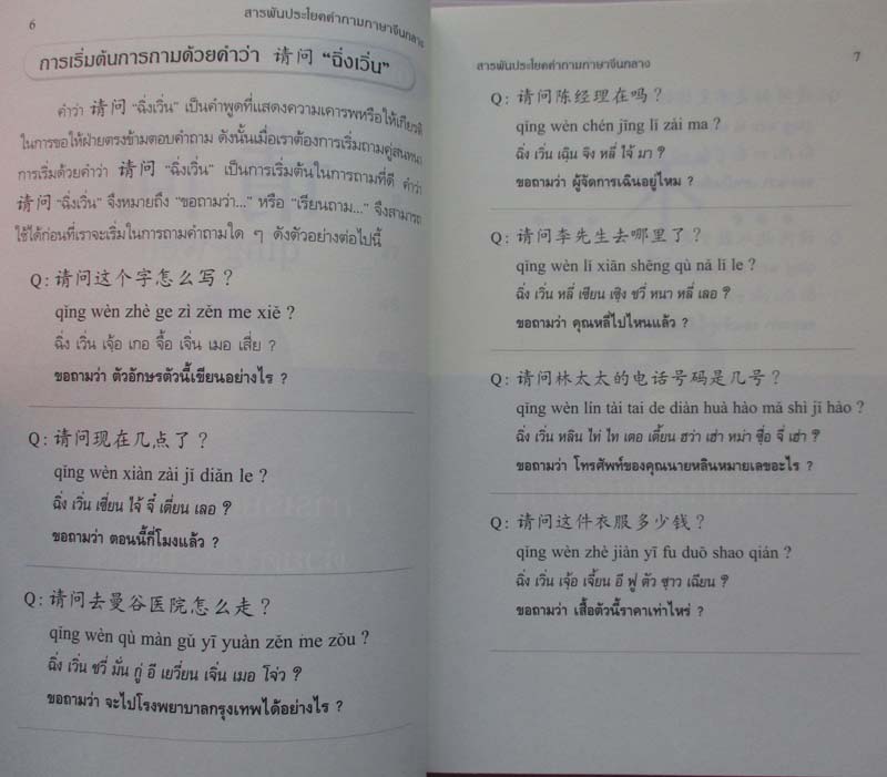  	 หนังสือ สารพันประโยคคำถามภาษาจีนกลาง