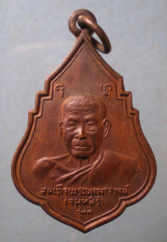 เหรียญรุ่น1 ปี21 สมเด็จพระพุฒาจารย์ เสงี่ยม วัดสุทัศน์