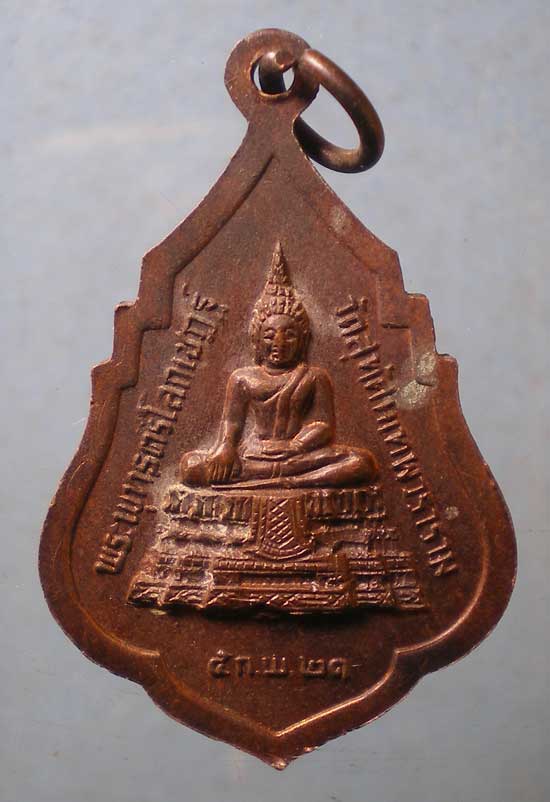 เหรียญรุ่น1 ปี21 สมเด็จพระพุฒาจารย์ เสงี่ยม วัดสุทัศน์