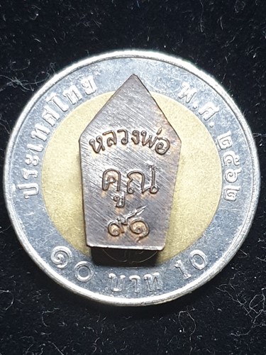 วัดบ้านไร่ นครราชสีมา ปรก หลวงพ่อคูณ รุ่น ปรกมะขาม  91  ปี 2557