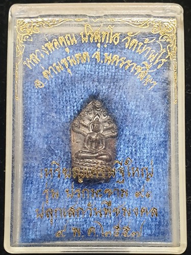 วัดบ้านไร่ นครราชสีมา ปรก หลวงพ่อคูณ รุ่น ปรกมะขาม  91  ปี 2557