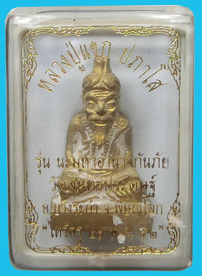 ฤาษีหล่อรุ่นแรก หลวงปู่แขก วัดสุนทรประดิษฐ์  รุ่นนะมหาอำนาจกันภัย ปี 2552 กล่องเดิม