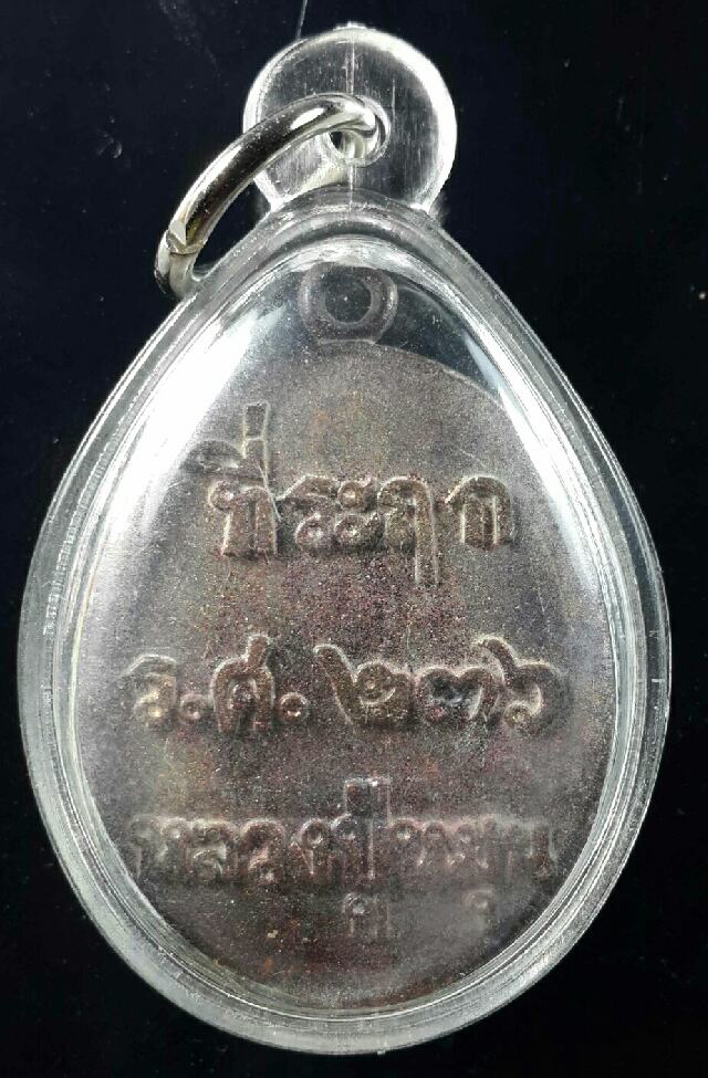 เหรียญหลวงปู่หมุน วัดบ้านจาน