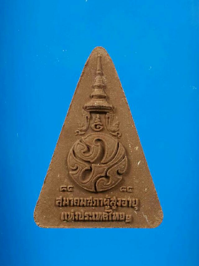 พระผงพระมหาจักรพรรดิ สมาคมผู้สูงอายุ