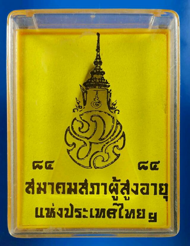 พระผงพระมหาจักรพรรดิ สมาคมผู้สูงอายุ