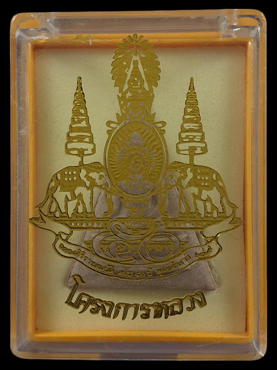 พระสมเด็จจิตรลดา โครงการหลวง ฉลองสิริราชสมบัติ ครบ 50 ปี ปี39 