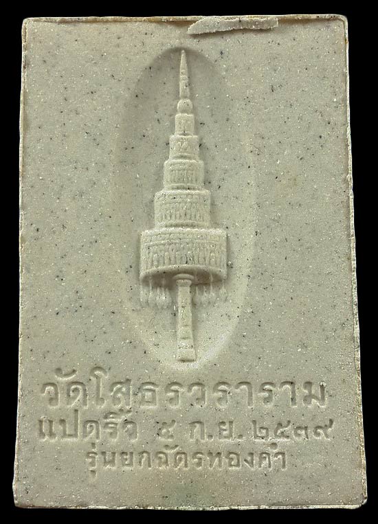 พระผงหลวงพ่อโสธร ภปร. วัดโสธรวรารามวรวิหาร รุ่นยกฉัตรทองคำ ปี39 อุดโค๊ตด้านล่าง