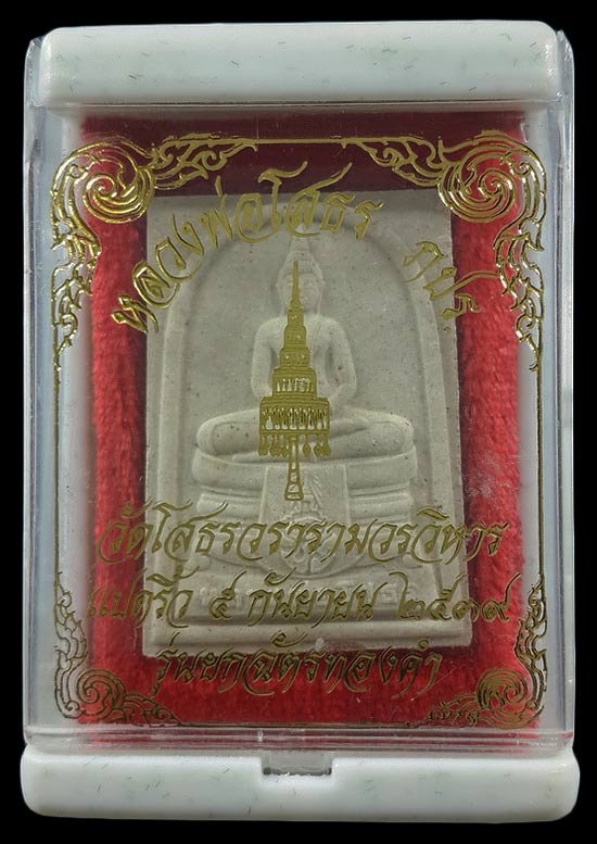 พระผงหลวงพ่อโสธร ภปร. วัดโสธรวรารามวรวิหาร รุ่นยกฉัตรทองคำ ปี39 อุดโค๊ตด้านล่าง