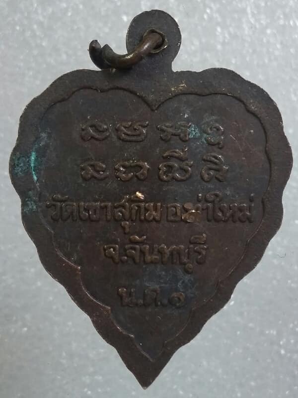 เหรียญหลวงปู่มั่น ปู่เสาร์ หลวงพ่อสมชาย วัดเขาสุกิม จันทบุรี  องค์ที่ 2  เคาะเดียวครับ