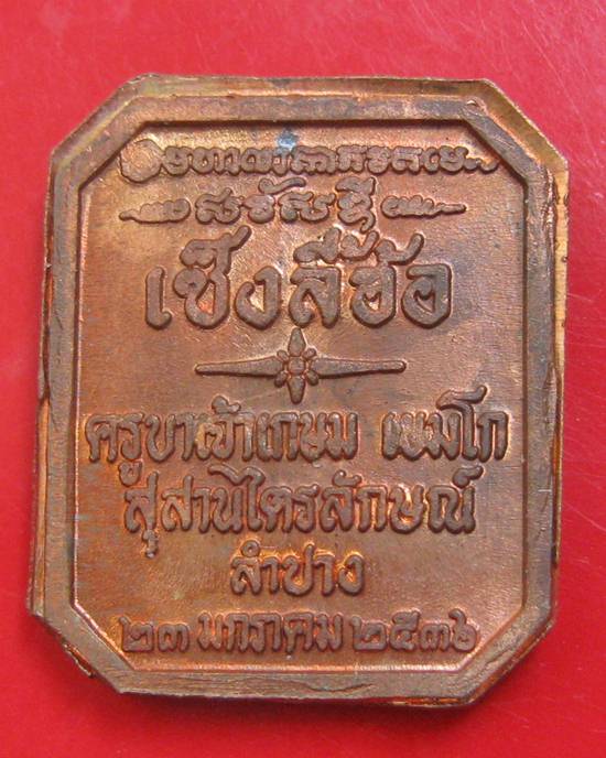 เหรียญหลวงพ่อเกษม เขมโก สำนักสุสานไตรลักษณ์ จ.ลำปาง ปี 2536 รุ่นเซ็งลี้ฮ้อ เนื้อทองแดง