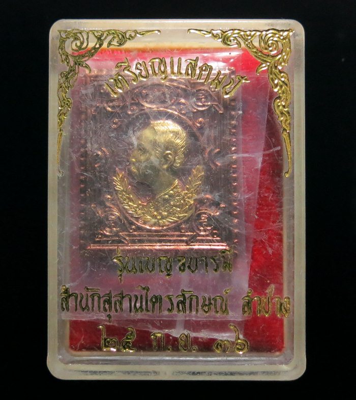 เหรียญแสตมป์นะหน้าทอง รัชกาลที่ 5 หลวงพ่อเกษม เขมโก ปลุกเสกปี 2536 