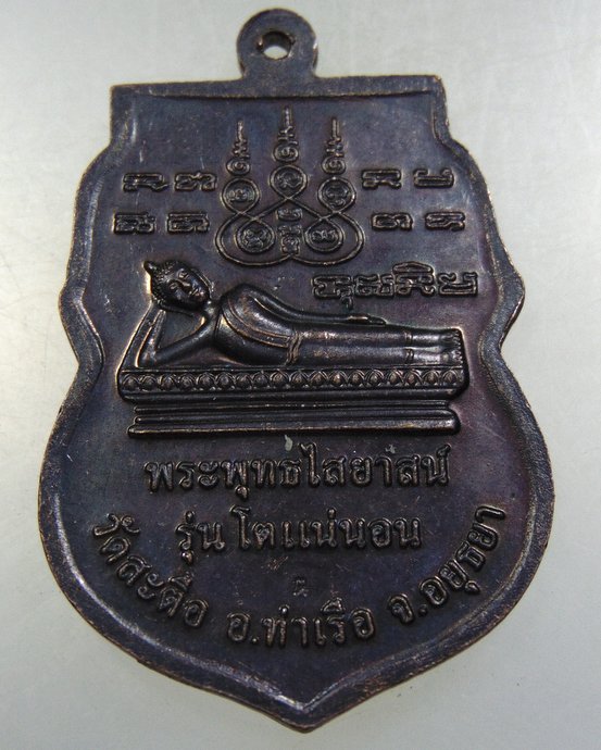 ๒๐ เหรียญเสมาใหญ่สมเด็จโต วัดสะตือ