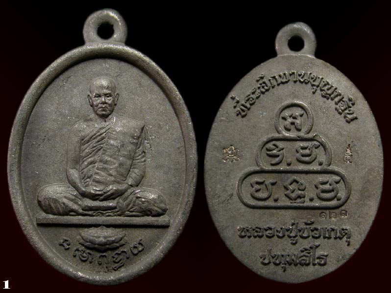 เหรียญหล่อโบราณ เนื้อนวะ หลวงปู่บัวเกตุ หมายเลข 123........เคาะเดียวแดง       