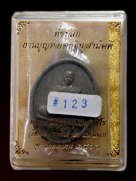 เหรียญหล่อโบราณ เนื้อนวะ หลวงปู่บัวเกตุ หมายเลข 123........เคาะเดียวแดง       