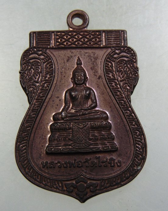 ๒๐ เหรียญหลวงพ่อวัดไร่ขิง ปี๕๖