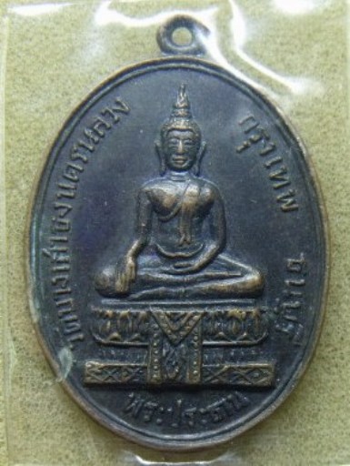 **วัดใจ**เหรียญพระพุทธพระประธาน หลังหลวงพ่อเบี้ยว จันทสิริ วัดบางเสาธง กรุงเทพ ธนบุรี**