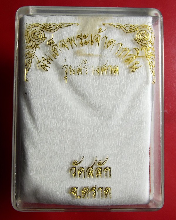 เหรียญพระเจ้า รุ่นสร้างศาลา หลวงปู่บัวปลุกเสก
