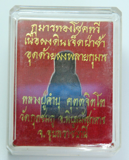 กุมารทองโชคทวี เนื้อผงดินเจ็ดป่าช้า อุดด้วยผงพรายกุมาร หลวงปู่คำบุ วัดกุดชมภู จ.อุบลราชธานี