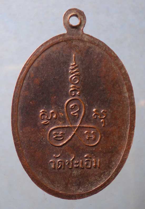 เหรียญรุ่นแรก หลวงพ่อฉิม วัดชะเอิม ปราจีนบุรี