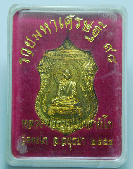 เหรียญรวยมหาเศรษฐี 94 หลวงพ่อรวย วัดตะโก เนื้อทองฝาบาตร ปี 2558