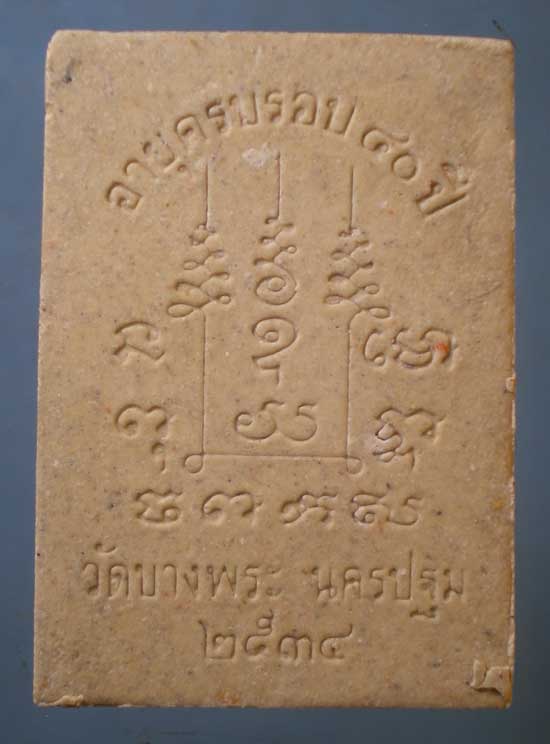 พระผงปี34 พระสมุห์สำอางค์ วัดบางพระ