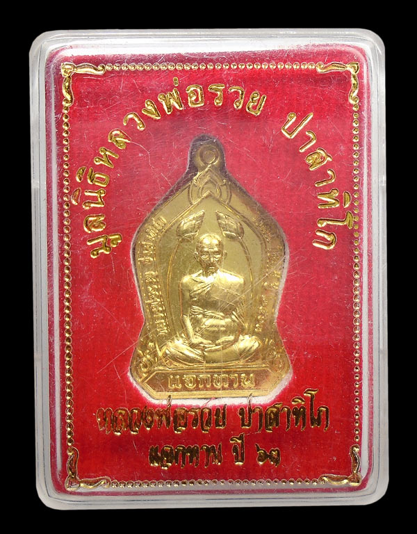 เคาะเดียว...เหรียญหลวงพ่อรวย รุ่นมูลนิธิหลวงพ่อรวย ปาริสาทิโก แจกทานปี ๖๓