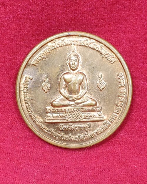 เหรียญพระพุทธนิรโรคันตรายชัยวัฒน์จตุรทิศ จ.ราชบุรี ปี2549