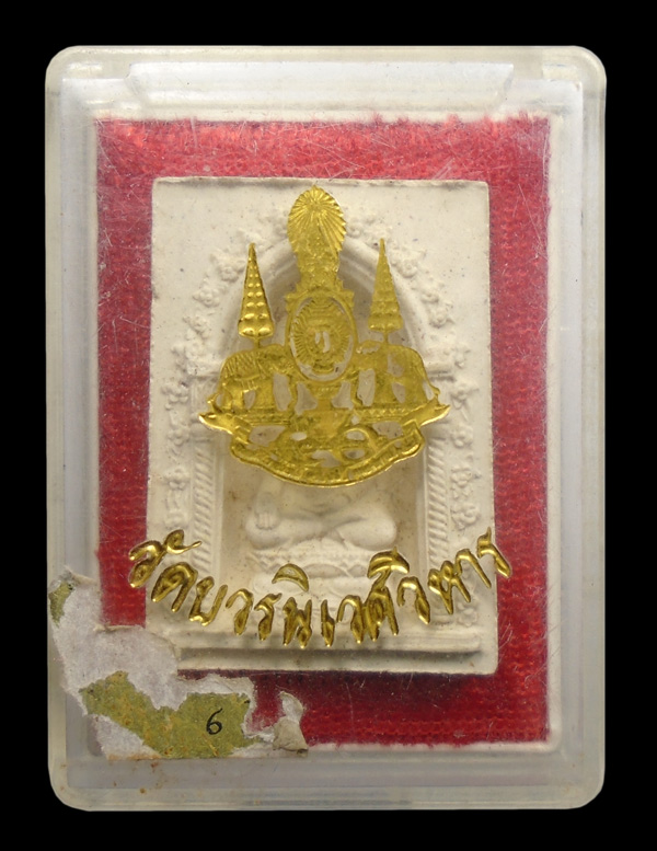 20 บาท...พระสมเด็จไพรีพินาศ รุ่นกาญจนาภิเษก วัดบวรนิเวศวิหาร