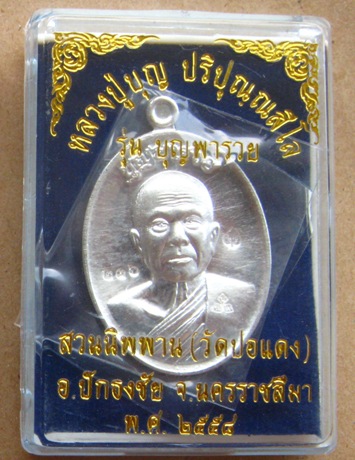 เหรียญหลวงปู่บุญ วัดปอแดง จ นครราชสีมา ปี2558 รุ่นบุญพารวย เนื้อเงิน  หมายเลข136 พร้อมกล่องเดิม