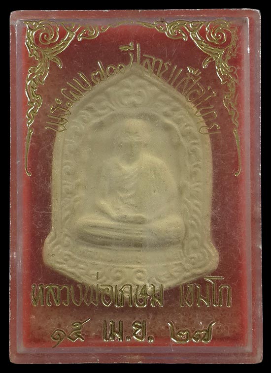 พระผง 700 ปี ลายสือไทย หลวงพ่อเกษม เขมโก สุสานไตรลักษณ์ จ.ลำปาง ปี27 