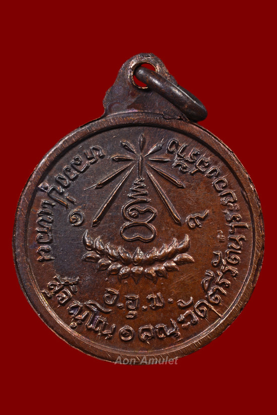 เหรียญวัดตรีรัตน์เนื้อทองแดง หลวงปู่แหวน สุจิณฺโณ วัดดอยแม่ปั๋ง พศ.2519