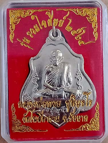 เหรียญย้อนยุคหลวงพ่อกวย เนื้ออัลปาก้า หลังหนุมาน บล็อกเท้า 2 ขีด รุ่น รวมใจศิษย์ ปี 2564 เคาะเดียวคร