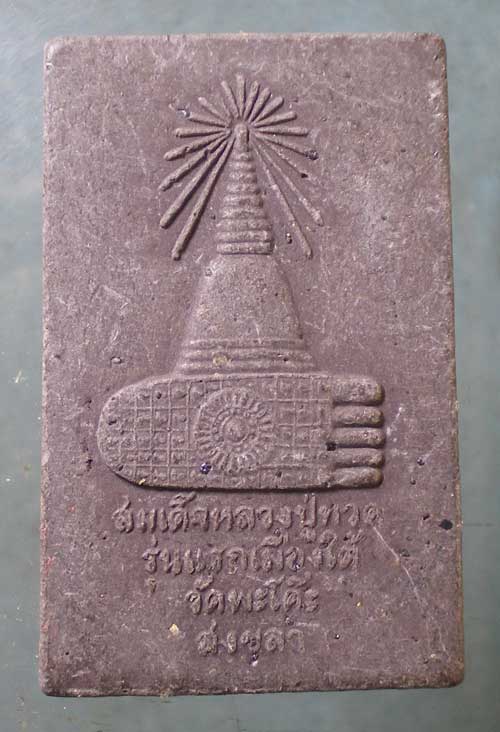 สมเด็จหลวงปู่ทวด รุ่นแรกเมืองใต้ วัดพะโค๊ะ สงขลา