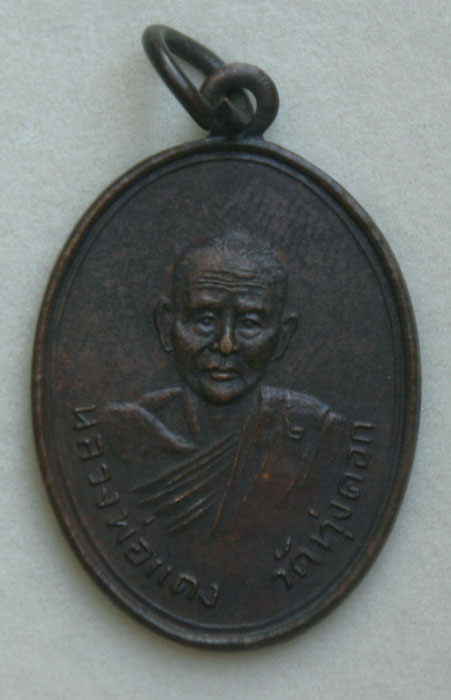 เหรียญหลวงพ่อแดง วัดทุ่งคอก สุพรรณบุรี รุ่น 2