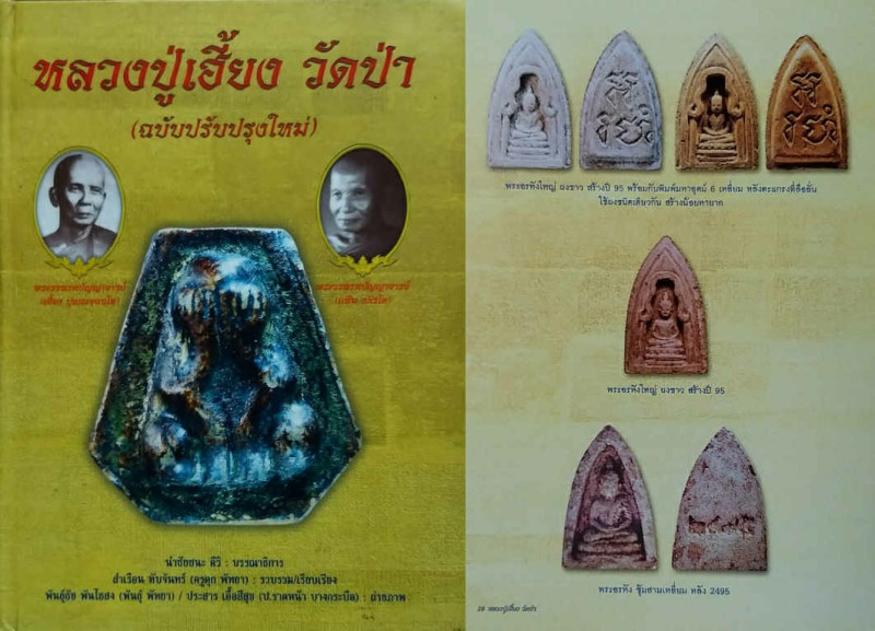 พระอรหังใหญ่ ปี2495 หลวงปู่เฮี้ยง วัดป่า ชลบุรี ใช้มวลสารเดียวกันกับพระปิดตาหกเหลี่ยมหลังตะแกรงครับ