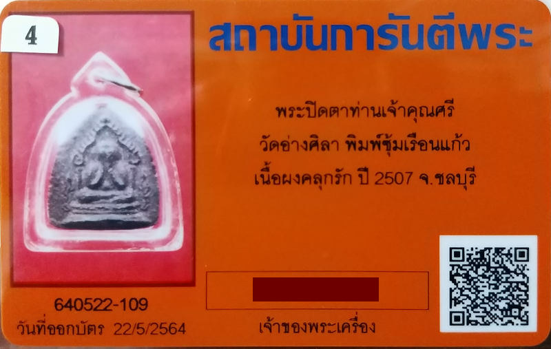 บัตรรับประกันพระแท้