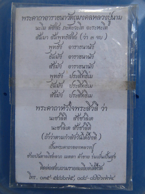 พระลีลากำแพงนิ้ว หลวงปู่นาม วัดน้อยชมภู่ ปี2555