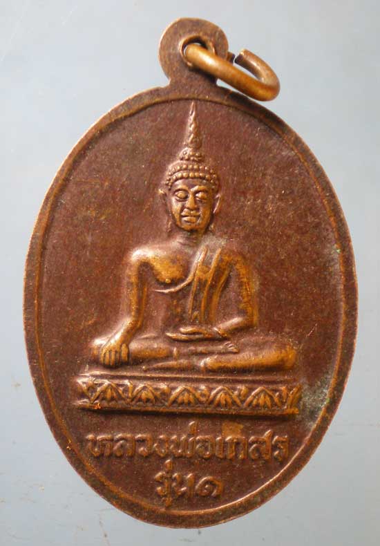 เหรียญรุ่น1 หลวงพ่อเกลี้ยง วัดสามตุ่ม อยุธยา