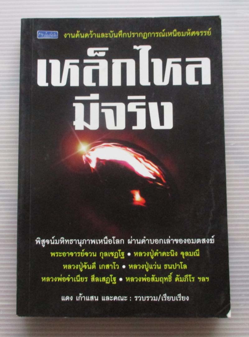 หนังสือเหล็กไหลมีจริง