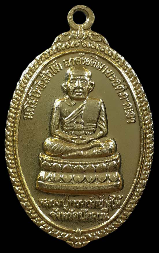 เหรียญหลวงปู่ทวด วัดช้างให้ จ.ปัตตานี รุ่นสามอาจารย์ ปี37 อาจารย์นอง วัดทรายขาว ปลุกเสก