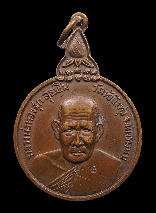 30บาท....เหรียญรุ่นแรก หลวงพ่อทองสุก สุธัมโม วัดหัวบึงทุ่ง จ.นครพนม...410