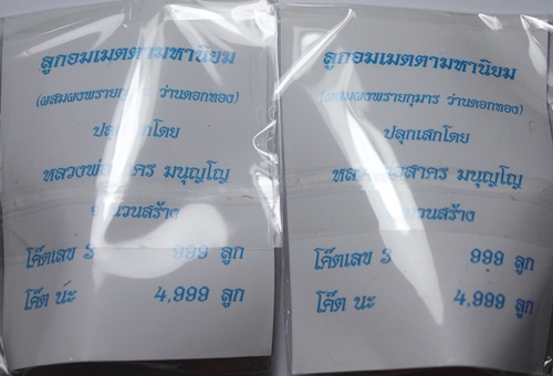 ลูกอมหลวงพ่อสาคร โค๊ตนะ  สวยๆ พร้อมซองเดิมๆ ราคาเคาะแรก