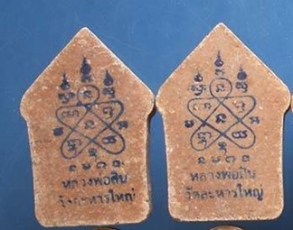 พระขุนแผน หลวงพ่อสิน วัดระหารใหญ่ จำนวน 2 องค์ สวยๆ ราคาเคาะแรก 