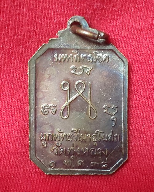 เหรียญมหาสิทธิโชค ครูบาธรรมชัย วัดทุ่งหลวง จ.เชียงใหม่ (ผูกพัทธสีมาอุโบสถ 1 พ.ค.38)