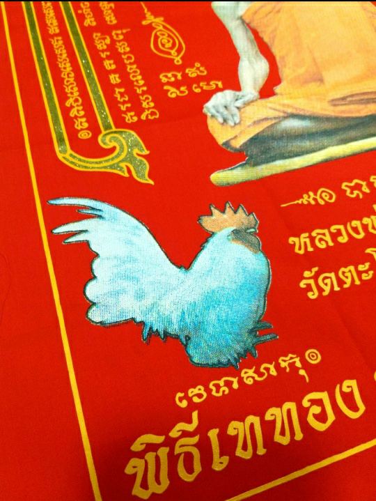 เคาะเดียว....ผ้ายันต์ยอดฉัตรไตรมาส หลวงพ่อรวย วัดตะโก ปี2558 สวย (แดง)นิยม