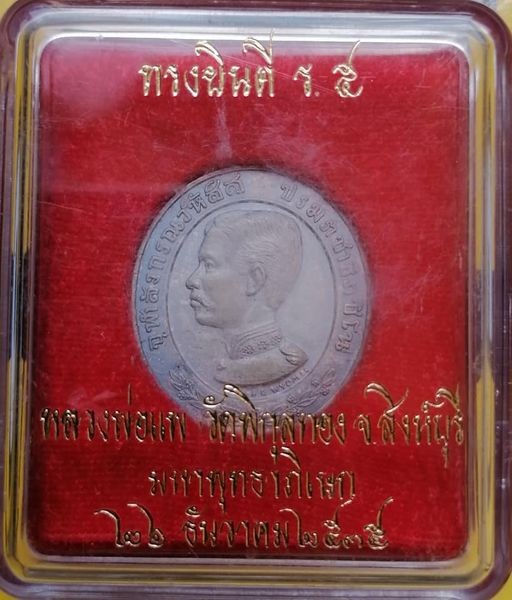 เหรียญทรงยินดีพิมพ์ใหญ่ เนื้อเงิน หลวงพ่อแพ วัดพิกุลทอง สิงห์บุรี กล่องเดิม ตอกโค้ด