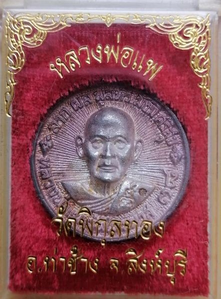 เหรียญ​พระ​ประธาน​พิมพ์​ใหญ่​ เนื้อเงิน​ หลวงพ่อ​แพ​ วัดพิกุล​ทอง​ สิงห์บุรี​ กล่องเดิม​ ตอกโค้ด​ 