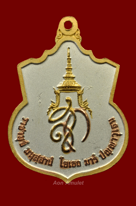 เหรียญสมเด็จพระนเรศวรมหาราชเนื้อสามกษัตริย์ รุ่น สู้ พศ.2548