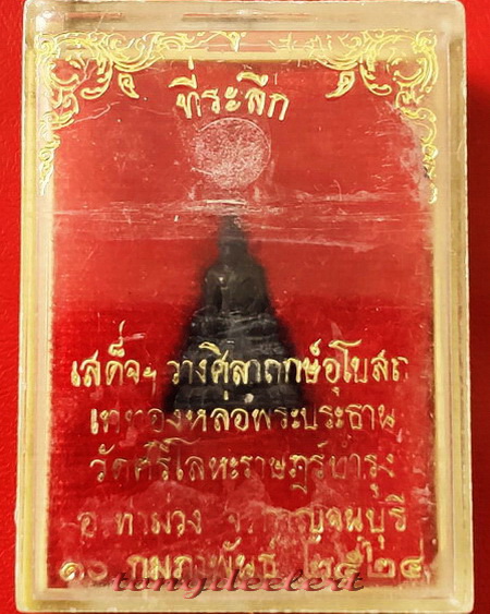 พระชัยว้ัฒน์มวก. หลวงพ่อนารถ วัดศรีโลหะราษฎร์บำรุง จ.กาญจนบุรี เนื้อนวโลหะ สวยมากค่ะ